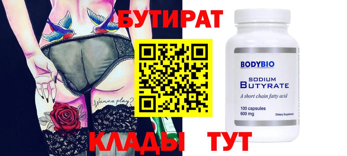 БУТИРАТ  Вход с VPN  Нижний Тагил  Бутират 99% 
